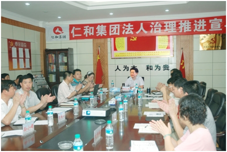 集團公司召開法人治理推進(jìn)宣導(dǎo)會