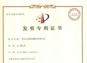 一種小兒風熱清顆粒的分析方法發(fā)明專利證書
