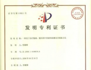 一種用于治療腹痛、腹瀉的中藥液體膠囊及其制備方法發(fā)明專利證書