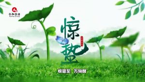 驚蟄至，萬物醒，蟄伏盡去，生機滿庭…仁和集團，守護健康每一刻