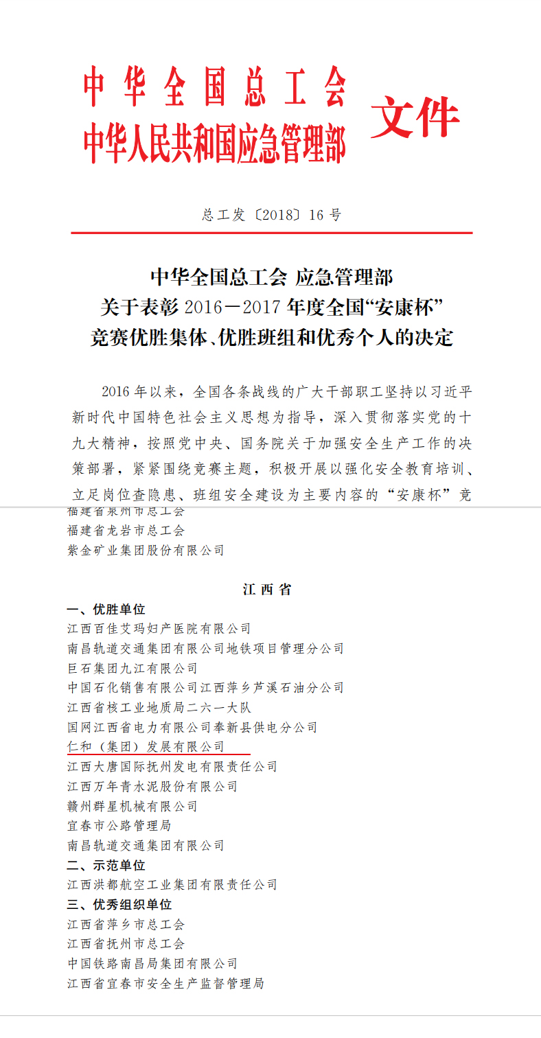 仁和集團(tuán)榮獲全國”安康杯“競賽優(yōu)勝單位稱號(hào) (1).jpg